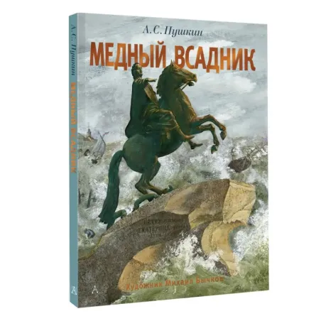 Медный всадник. Рис. М. Бычкова
