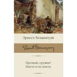 Прощай, оружие! Иметь и не иметь