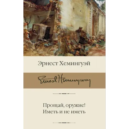 Прощай, оружие! Иметь и не иметь