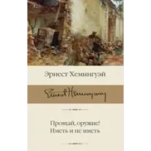 Прощай, оружие! Иметь и не иметь