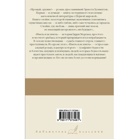 Прощай, оружие! Иметь и не иметь