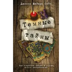 Темные тайны