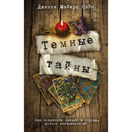 Темные тайны