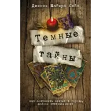 Темные тайны