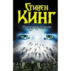 Противостояние