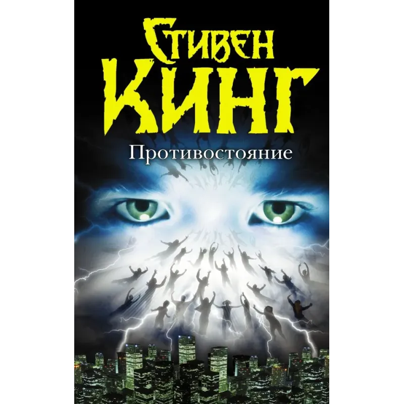 Противостояние