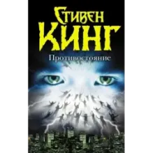 Противостояние