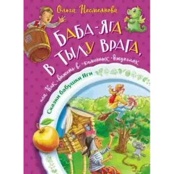 Баба-яга в тылу врага, или Как выжить в каменных джунглях