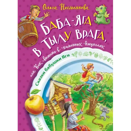 Баба-яга в тылу врага, или Как выжить в каменных джунглях