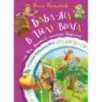 Баба-яга в тылу врага, или Как выжить в каменных джунглях Баба-яга в тылу врага, или Как выжить в каменных джунглях