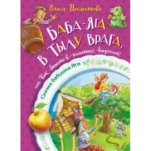 Баба-яга в тылу врага, или Как выжить в каменных джунглях