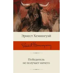 Победитель не получает ничего