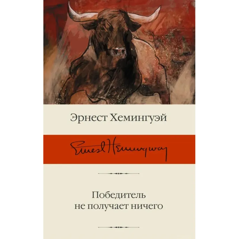 Победитель не получает ничего