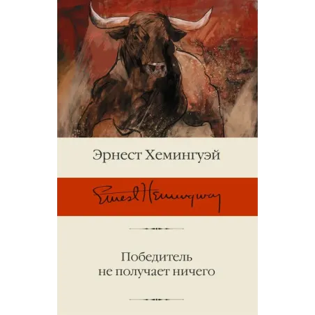 Победитель не получает ничего