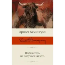 Победитель не получает ничего