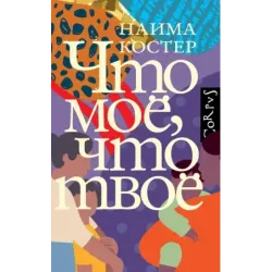 Что мое, что твое