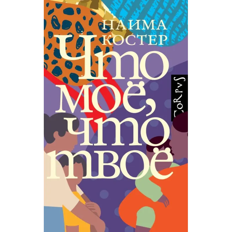 Что мое, что твое