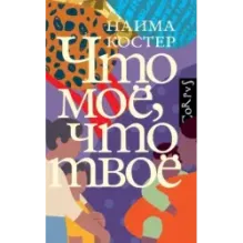 Что мое, что твое