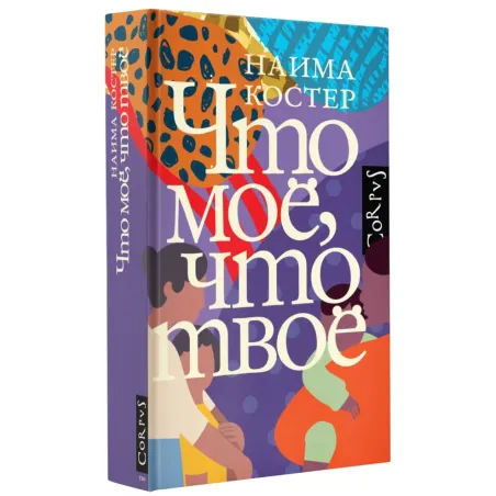 Что мое, что твое