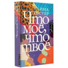 Что мое, что твое