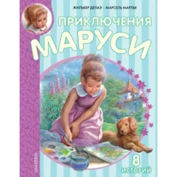 Приключения Маруси