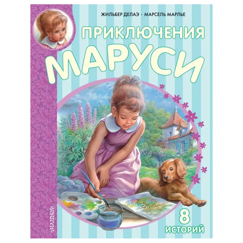 Приключения Маруси