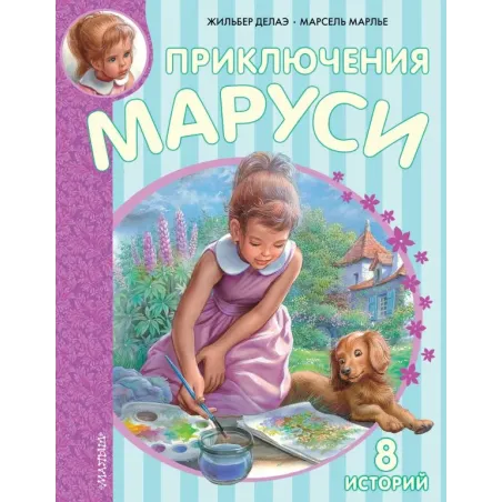 Приключения Маруси