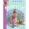 Приключения Маруси