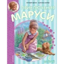 Приключения Маруси