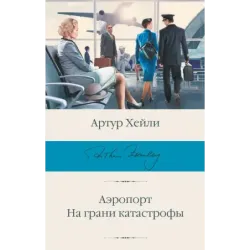 Аэропорт. На грани катастрофы