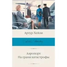 Аэропорт. На грани катастрофы