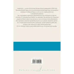 Аэропорт. На грани катастрофы