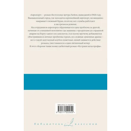 Аэропорт. На грани катастрофы