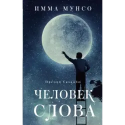 Человек слова