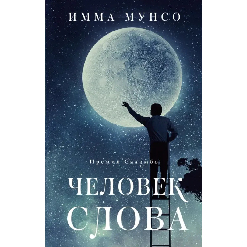 Человек слова