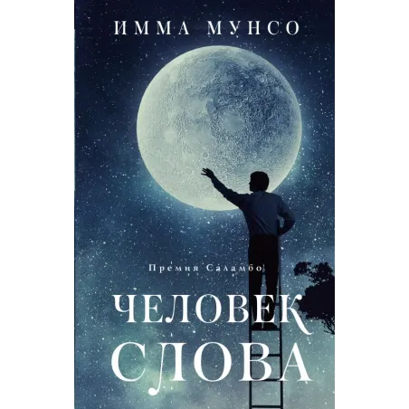 Человек слова