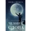 Человек слова