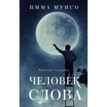 Человек слова