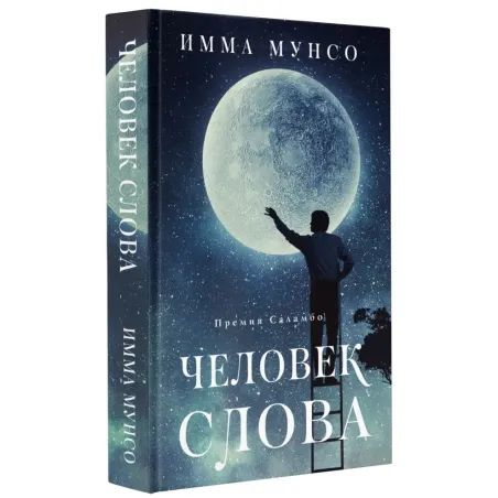 Человек слова