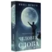 Человек слова