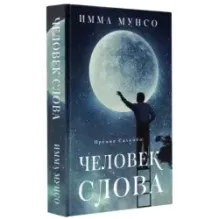 Человек слова