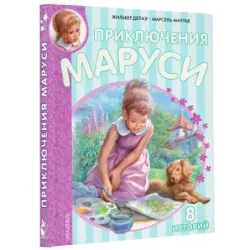 Приключения Маруси