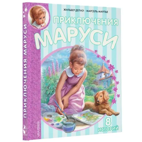 Приключения Маруси