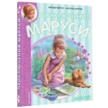 Приключения Маруси