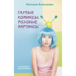 Глупые комиксы, розовые "мартинсы"