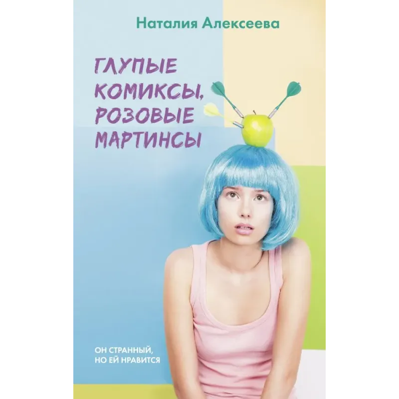 Глупые комиксы, розовые "мартинсы"