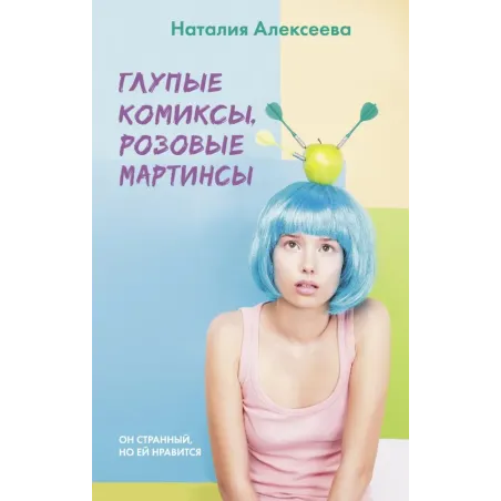 Глупые комиксы, розовые "мартинсы"