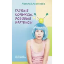 Глупые комиксы, розовые "мартинсы"