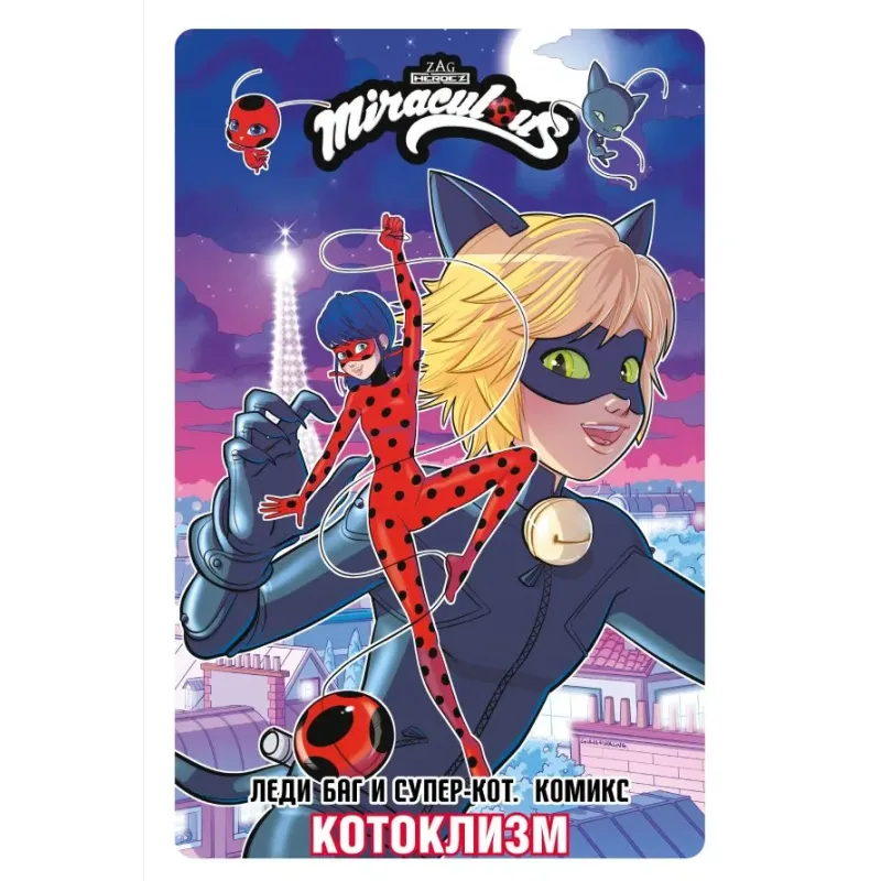 Леди Баг и Супер-Кот. Комикс. Котоклизм Леди Баг и Супер-Кот. Комикс. Котоклизм