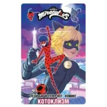 Леди Баг и Супер-Кот. Комикс. Котоклизм